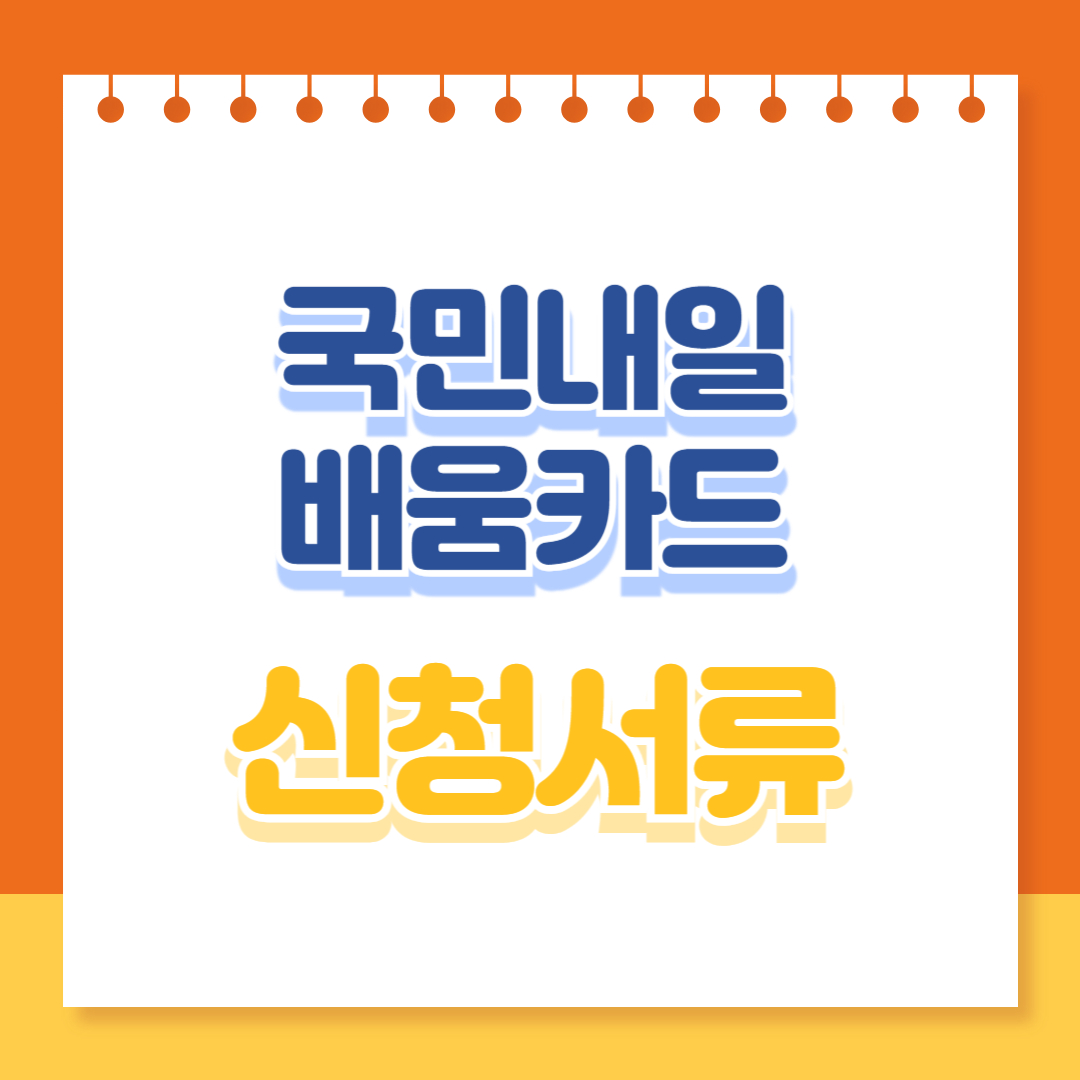 국민내일배움카드 신청시 필요서류