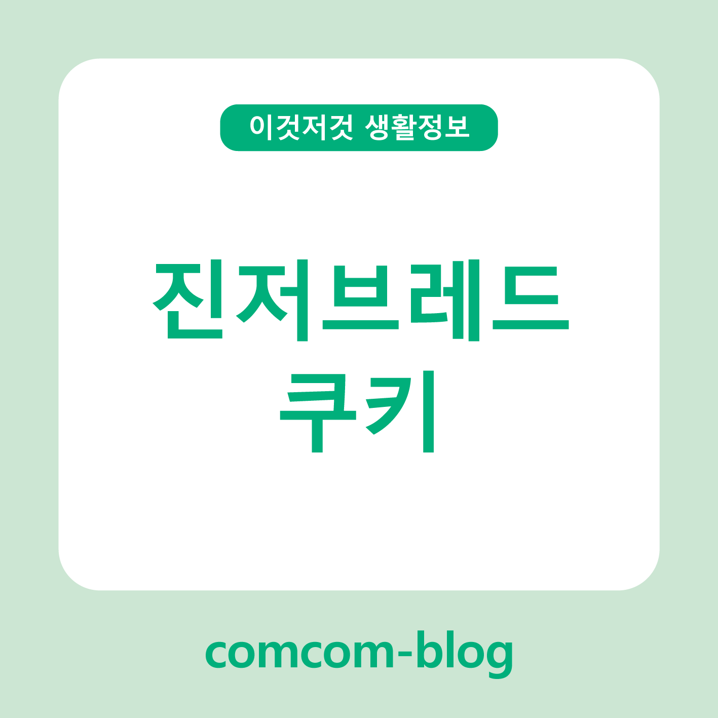 🍪 겨울을 달콤하게 채우는 진저브레드 쿠키 이야기