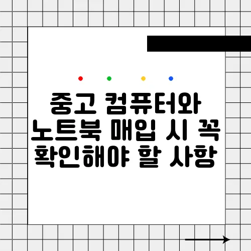 중고 컴퓨터와 노트북 매입 시 꼭 확인해야 할 사항