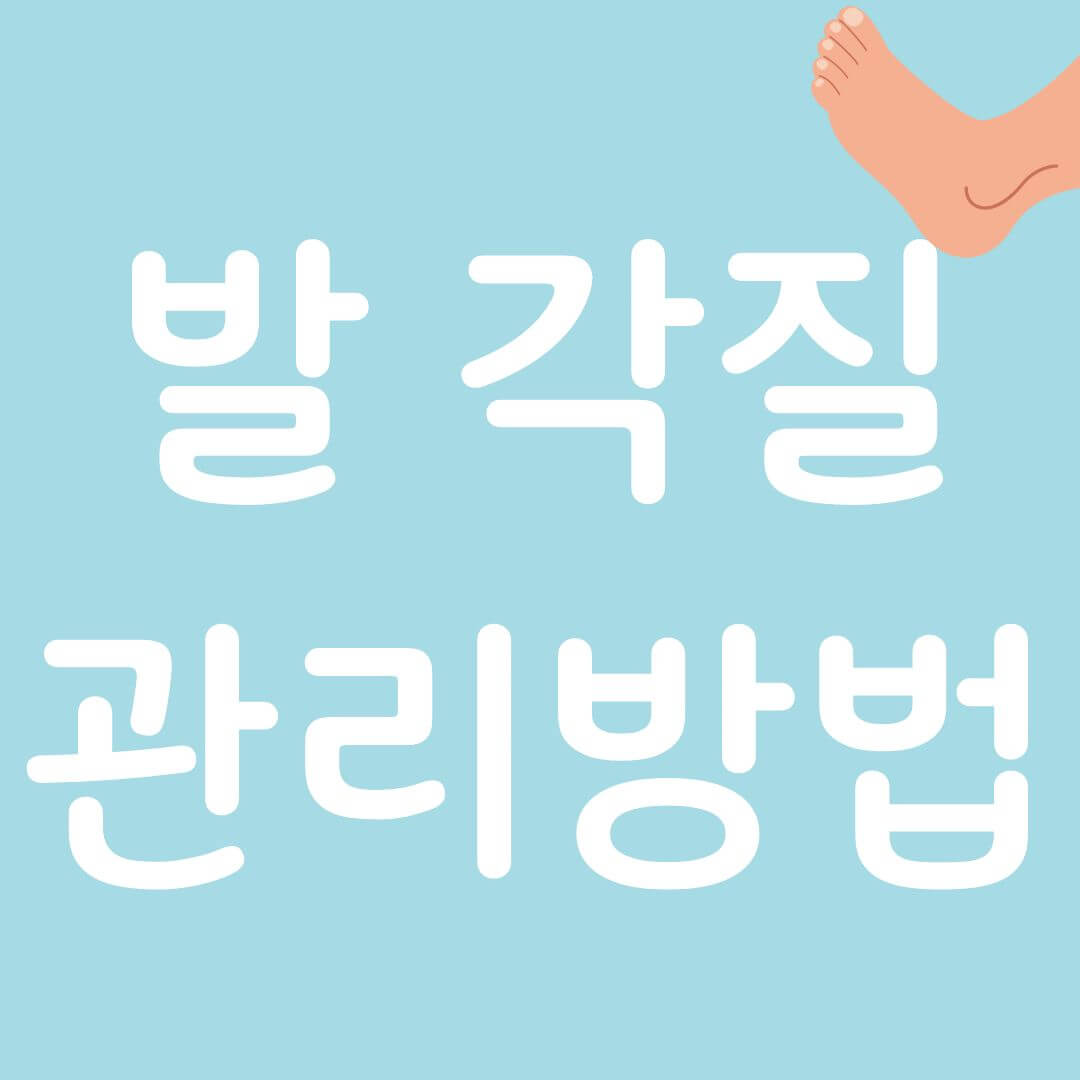 발 각질 생기는 이유 및 제거 방법