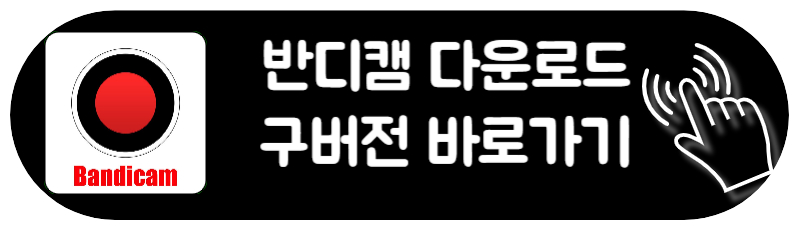반디캠 다운로드 동영상 편집 프로그램 어플 사용법 구버전 다운로드