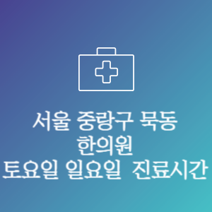 서울 중랑구 묵동 주말 토요일 일요일 문여는 병원 진료시간