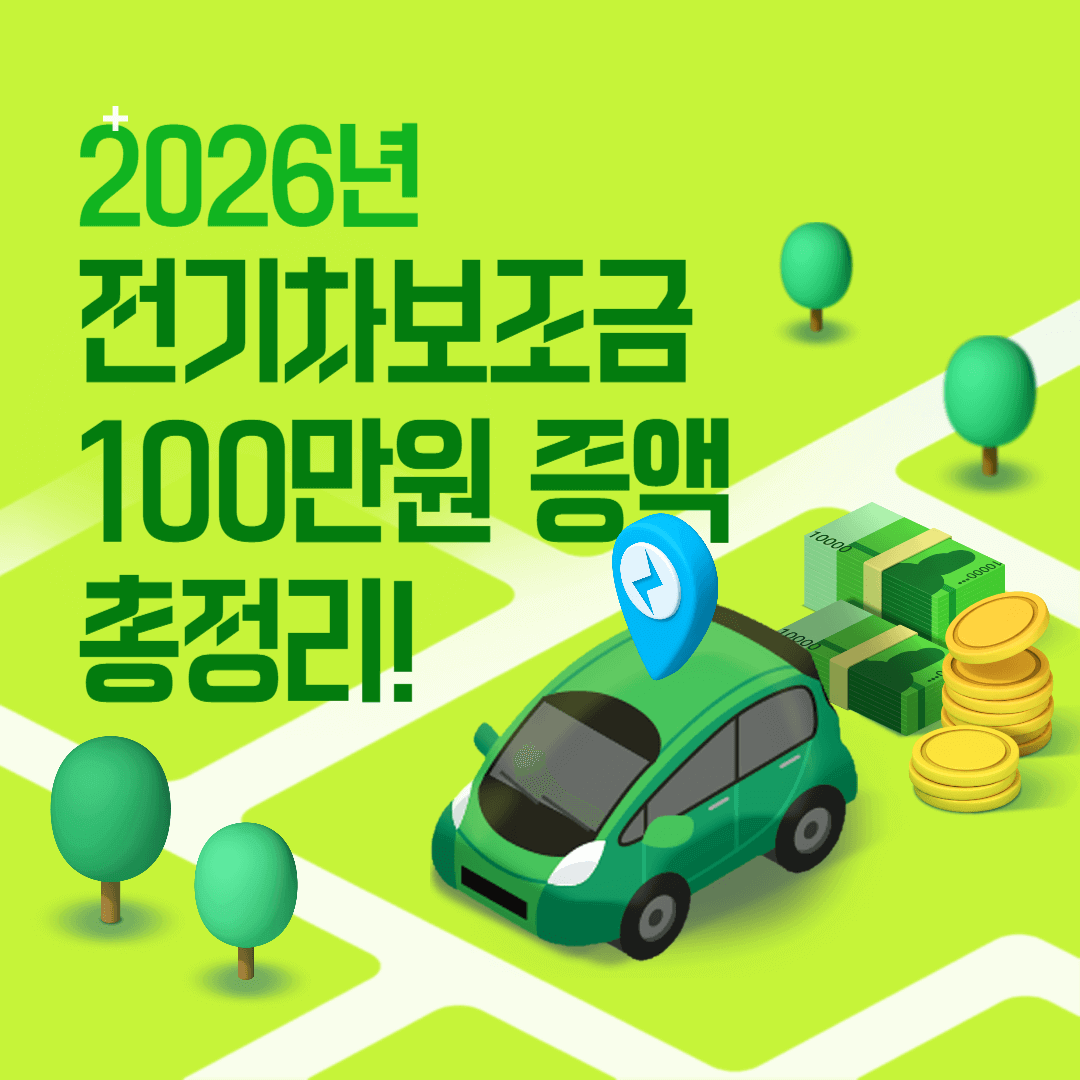 2026년 전기차 보조금 100만원 증액 총정리