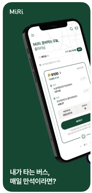 미리앱 광역버스 좌석예약 이용방법 완벽 가이드