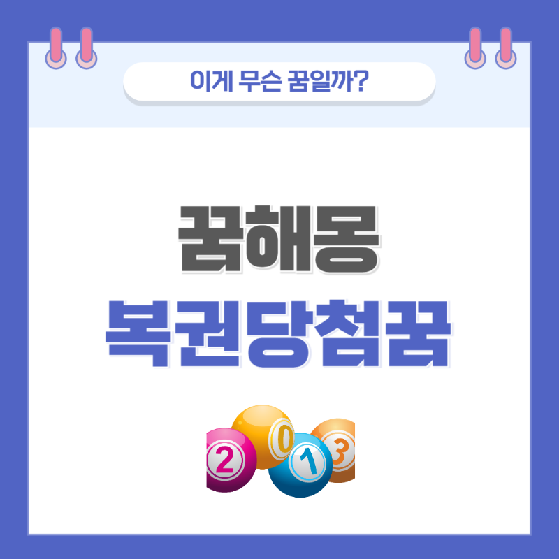 [꿈해몽] 복권(로또)에 당첨되는 꿈 의미와 해석