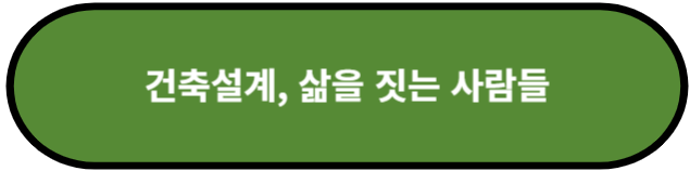 건축설계, 삶을 짓는 사람들