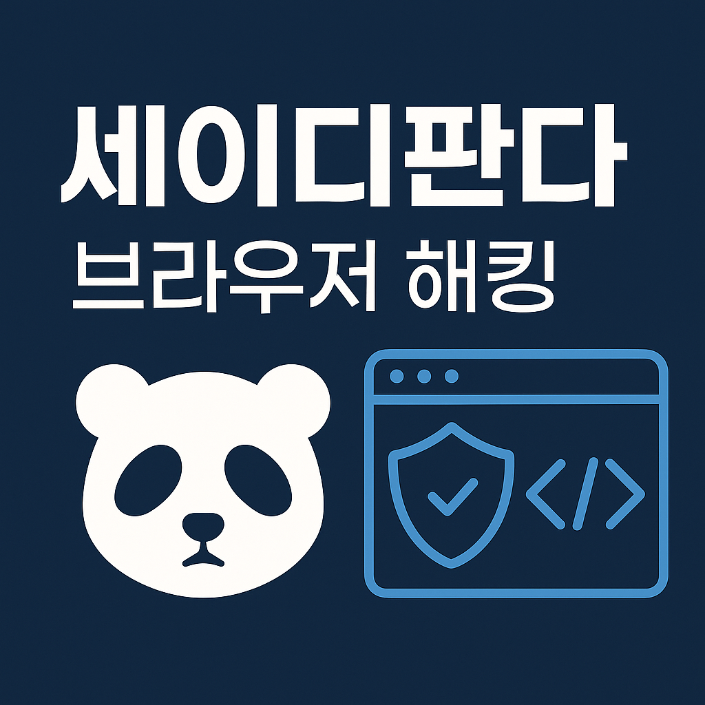 셰이디판다 브라우저 확장 공격