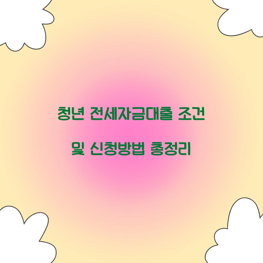 청년 전세자금대출 조건