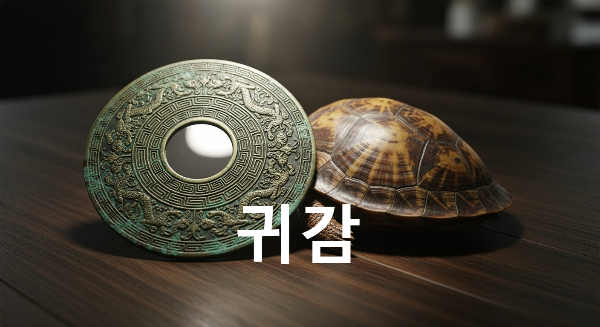 귀감
