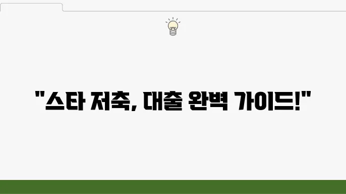 스타 저축 은행 대출 상품 금리 분석