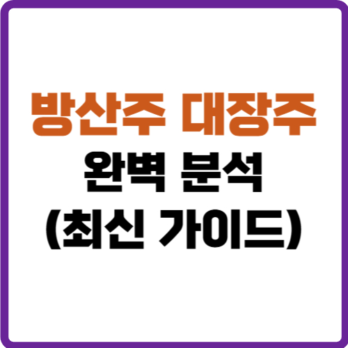 방산주 대장주