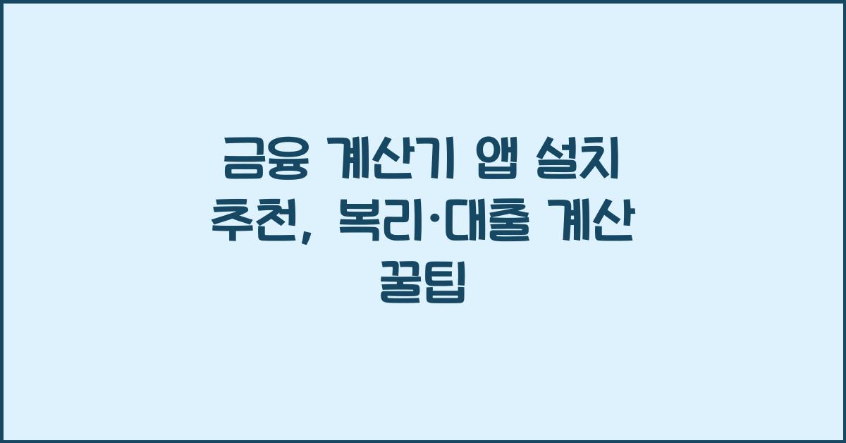 금융 계산기 앱 설치 추천, 복리·대출 계산 필수