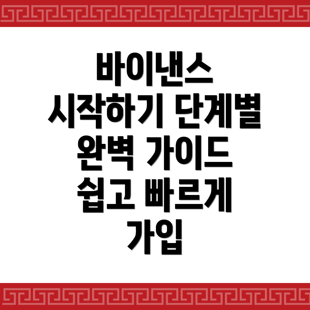 바이낸스 회원가입