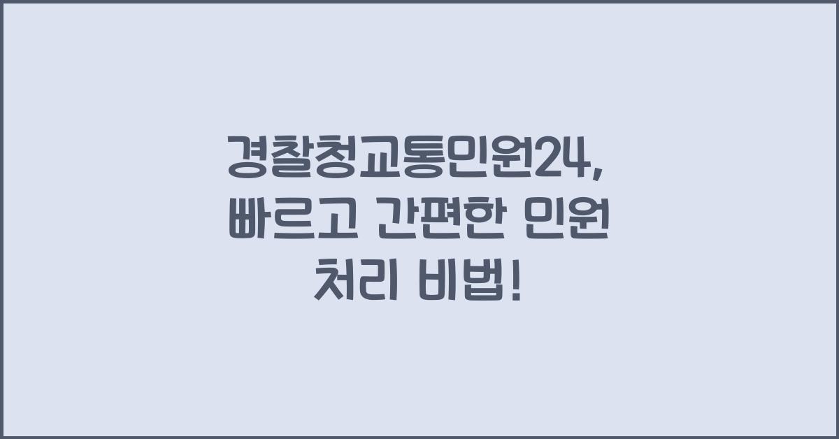 경찰청교통민원24