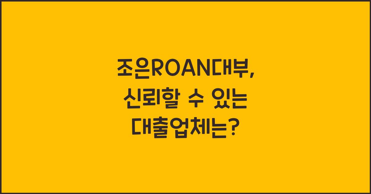 조은ROAN대부
