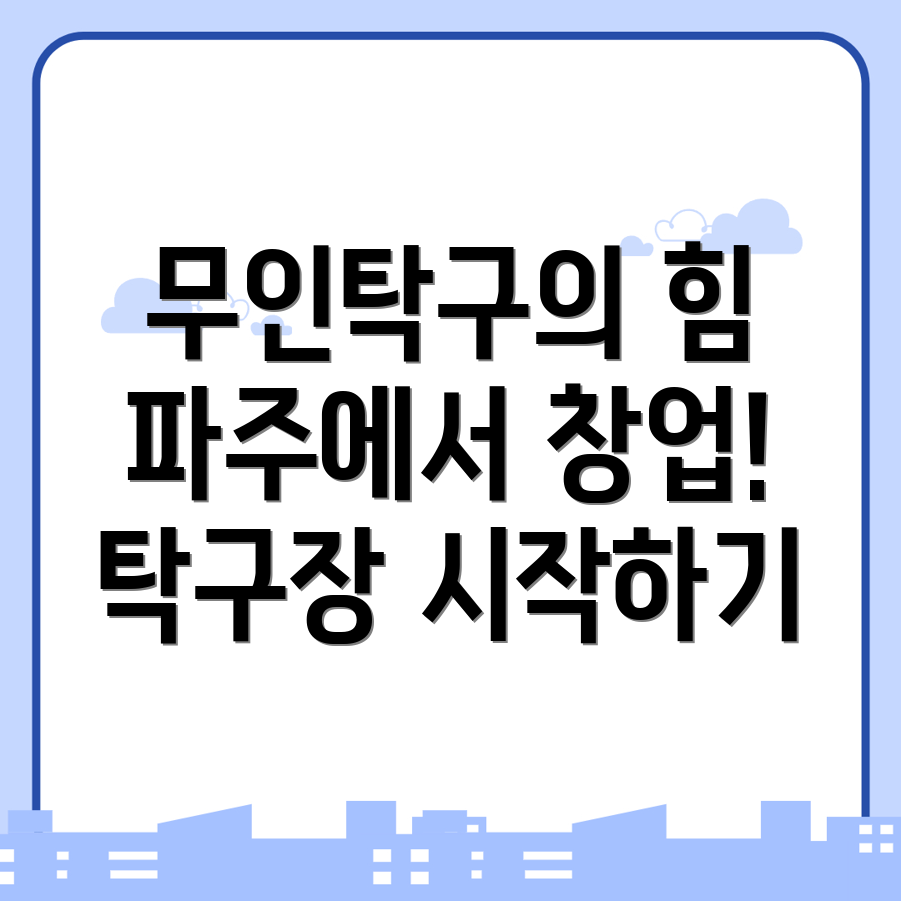 무인 탁구장 창업