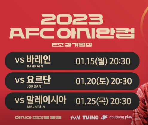 카타르 아시안컵 축구 경기일정 대진표 축구 중계방송 국가대표명단 알아보기