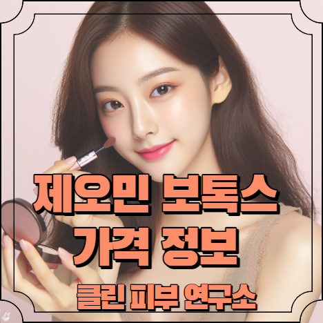 제오민 보톡스 가격 정보 알아보기