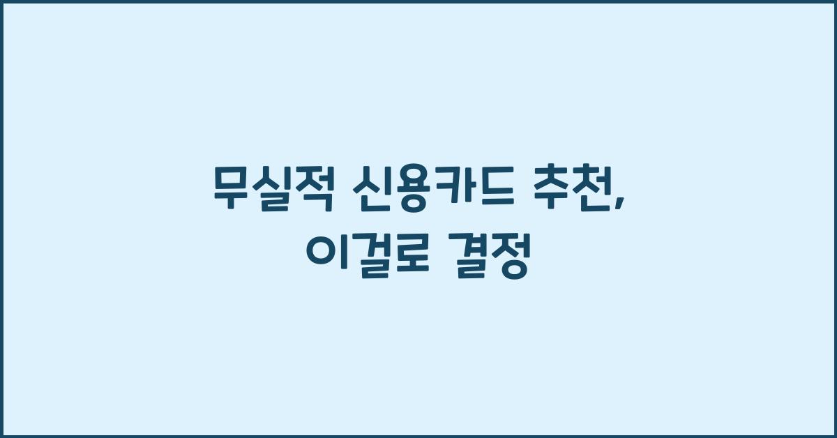 무실적 신용카드 추천