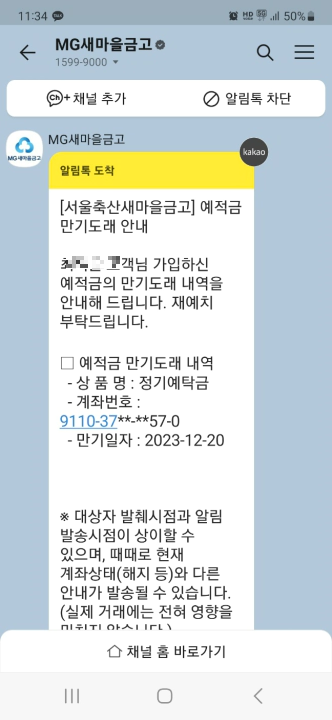 MG새마을금고 정기예금 만기 도래 안내 알림톡