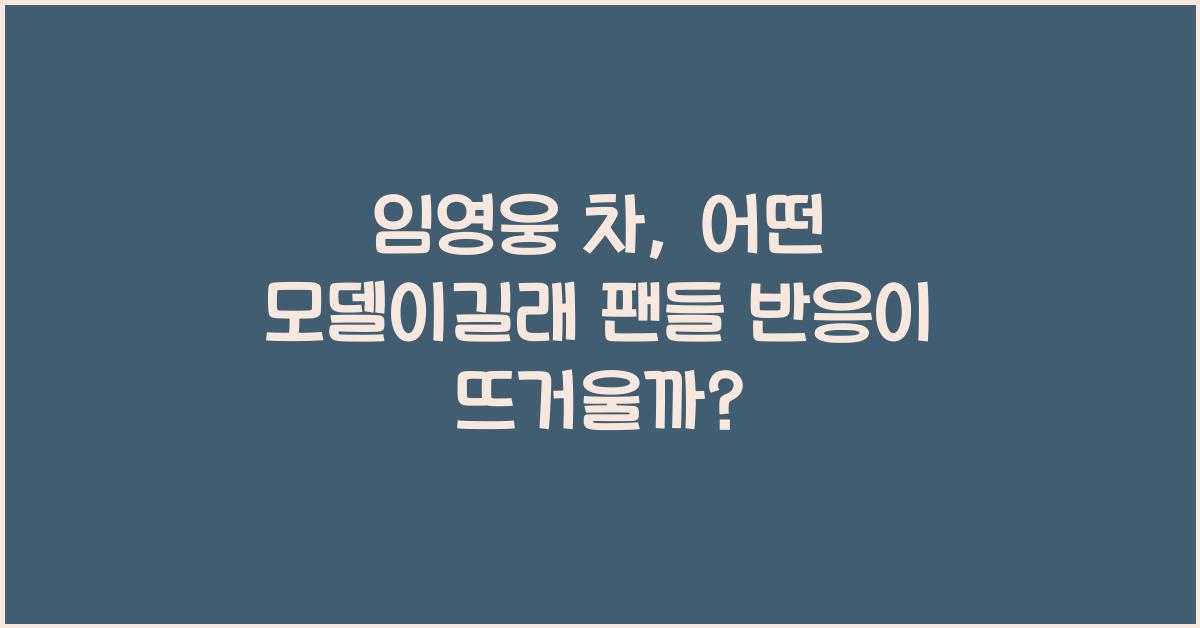 임영웅 차