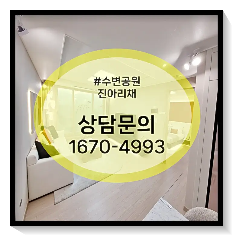 수변공원 진아리채 대표문의