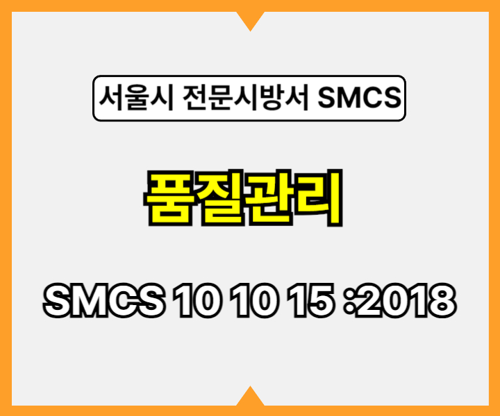 품질관리 SMCS 10 10 15 :2018 서울시 전문 시방서1