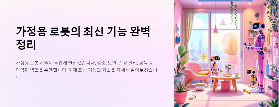 가정용 로봇 최신 기능
