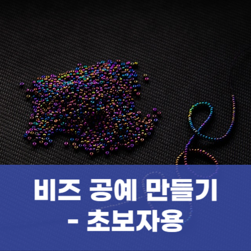 비즈 공예 만들기 - 초보자용