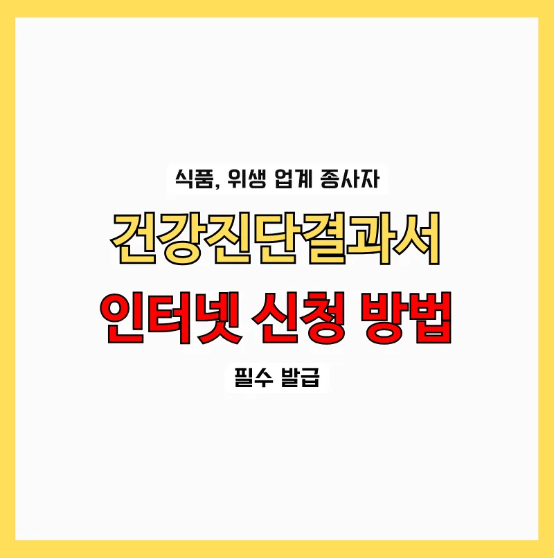 건강진단결과서(보건증) 온라인 발급 방법