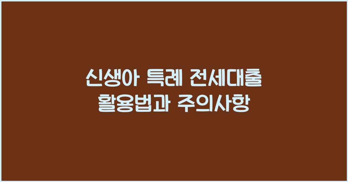 신생아 특례 전세대출