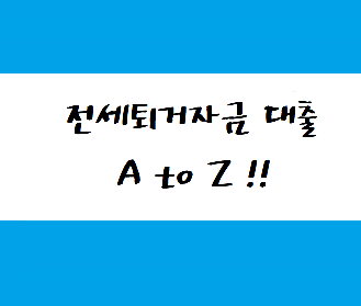 전세퇴거자금-배너