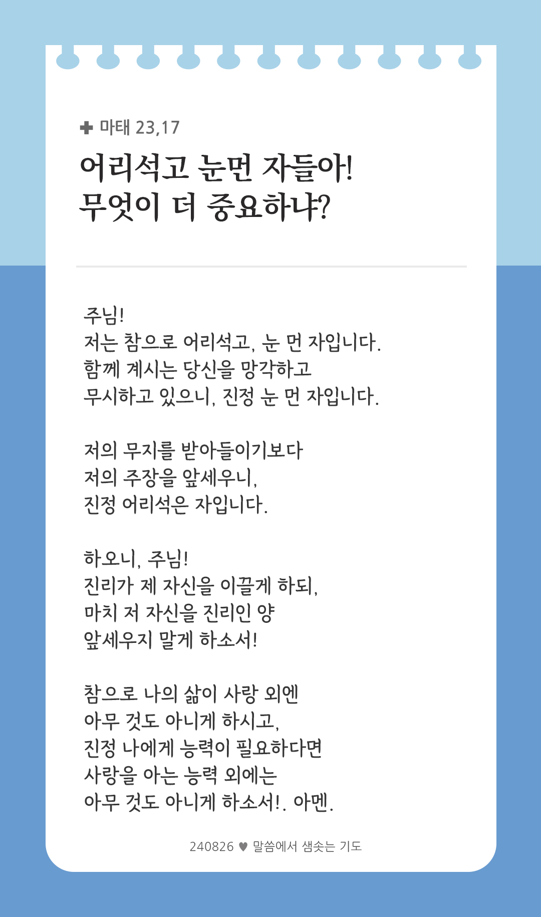 무엇이 더 중요하냐? (마태 23,17) by 피어나네 성경 말씀 카드 성경구절 이미지