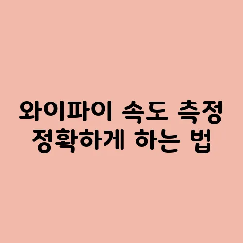 와이파이 속도 측정 정확하게 하는 법