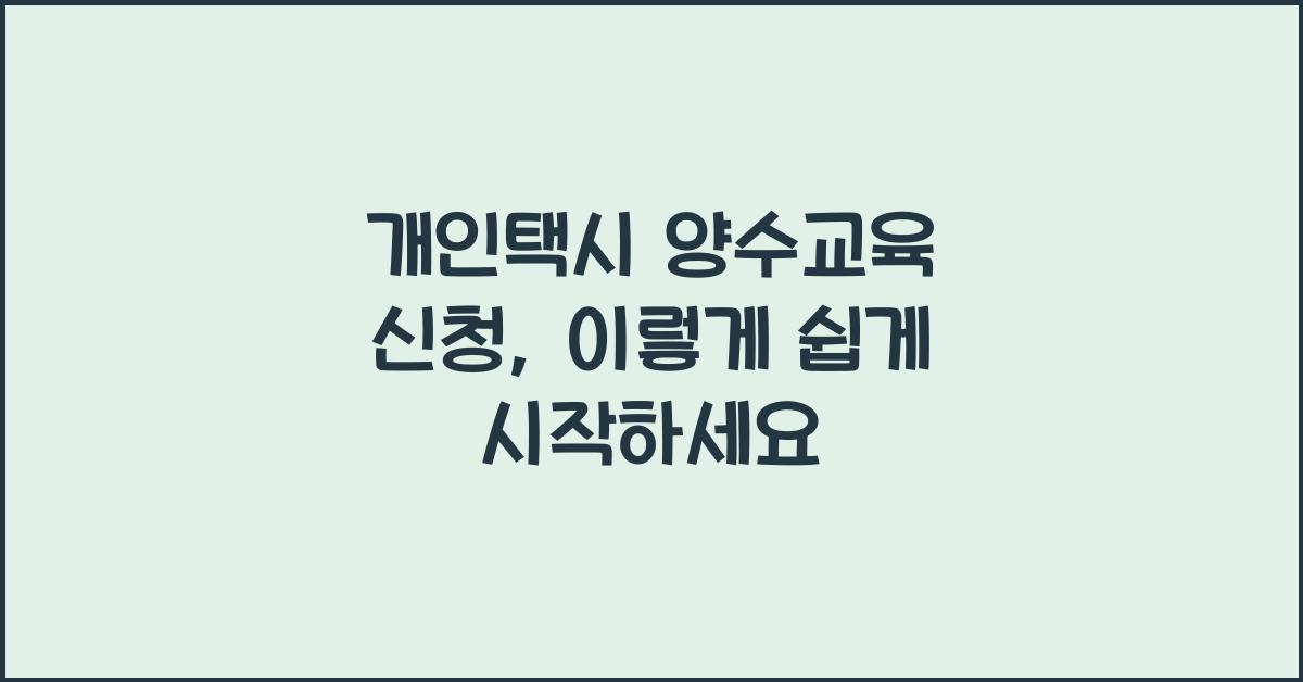 개인택시 양수교육 신청
