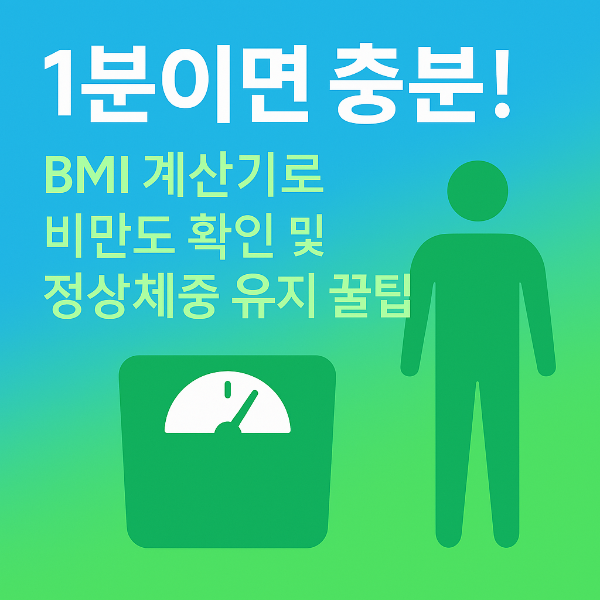 bmi계산기,체질량지수계산기,비만도계산기,정상체중계산기,무료bmi계산기,bmi수치확인,비만도체크,다이어트방법,체중감량팁,건강관리꿀팁,몸매관리,다이어트식단,운동방법,체지방관리,체중체크,살빼는방법,헬스케어,다이어트식단