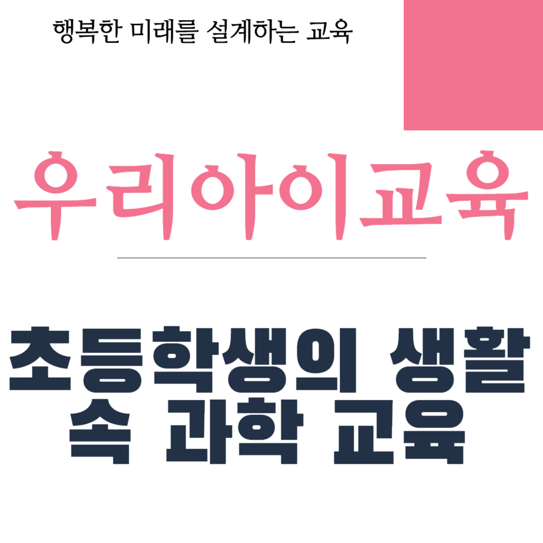 초등학생의 생활 속 과학 교육