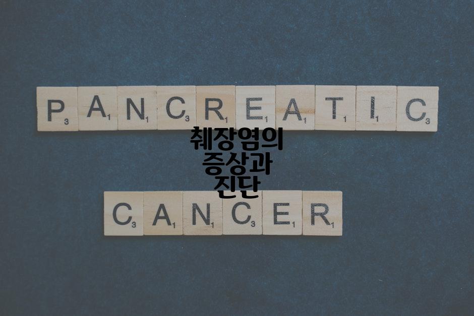 췌장염의 증상과 진단