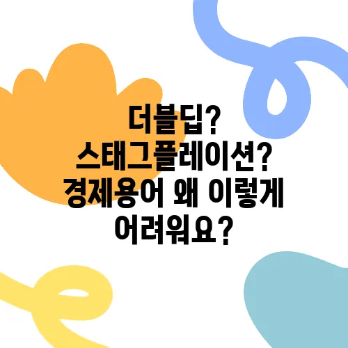 더블딥? 스태그플레이션? 경제용어 왜 이렇게 어려워요?