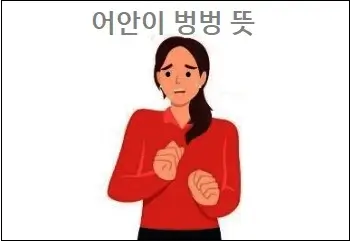 어안이 벙벙 뜻