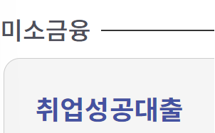 미소금융 취업성공대출