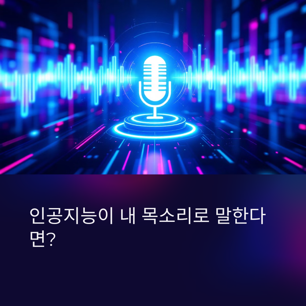 생성형 AI,이제 음성으로 말 건다