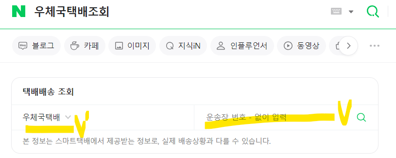 우체국택배조회 검색창 이용방법(출처-네이버)