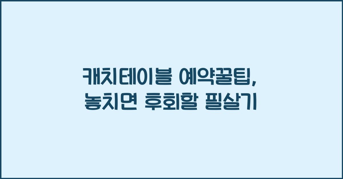 캐치테이블 예약꿀팁