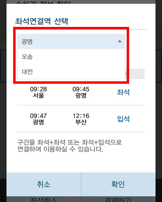 KTX 입석 + 좌석 역 바꾸는 방법