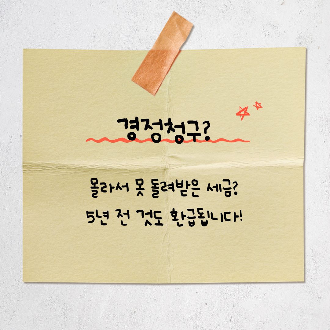 경정청구로 세금 돌려받기 &ndash; 자영업자&middot;프리랜서가 꼭 알아야 할 환급 전략