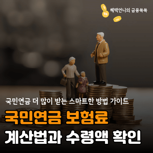 2024 국민연금 보험료 계산과 수령액 확인