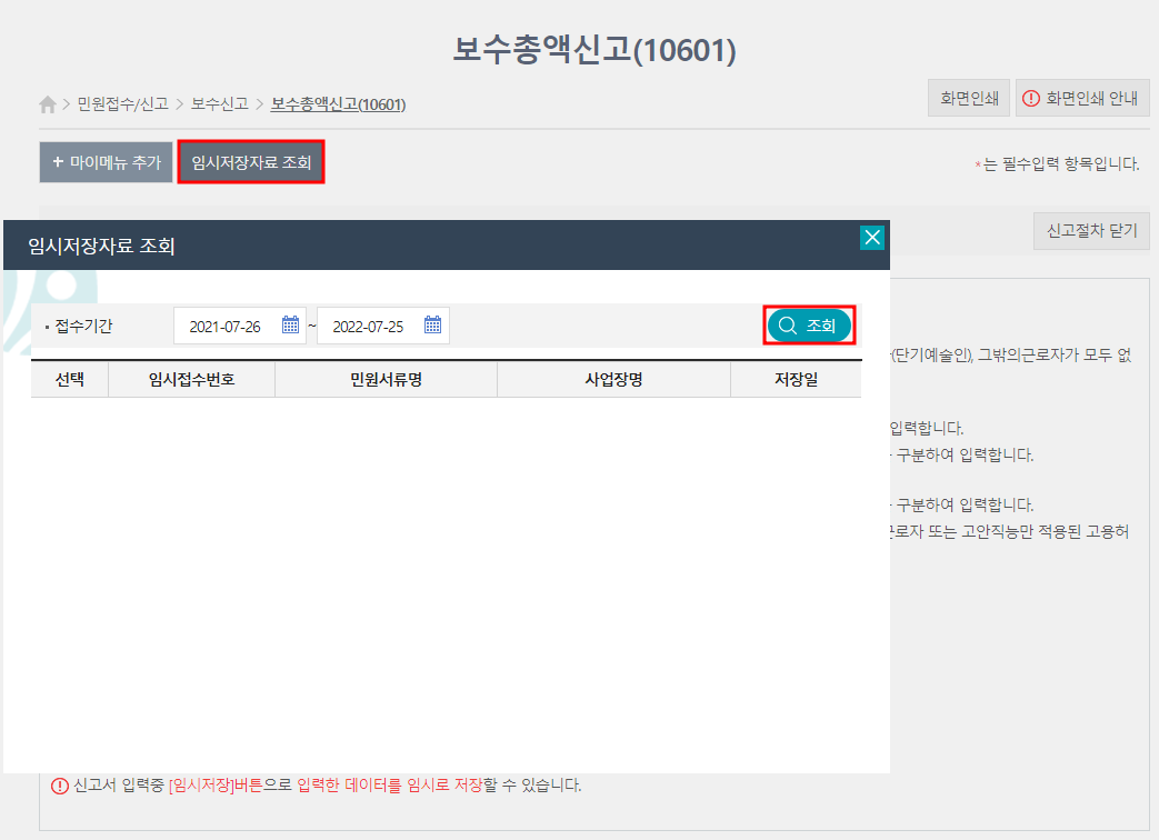 화면 상단에 있는 '임시저장자료 조회'를 눌러야 한다. 그래야만 한다. 진짜다. 이거 모르면 나처럼 고생한다. 평소에 내가 진짜 말 안듣고 말썽부리는 사람이라 하더라도 이번 만큼은 제발 믿고 시키는대로 하자.