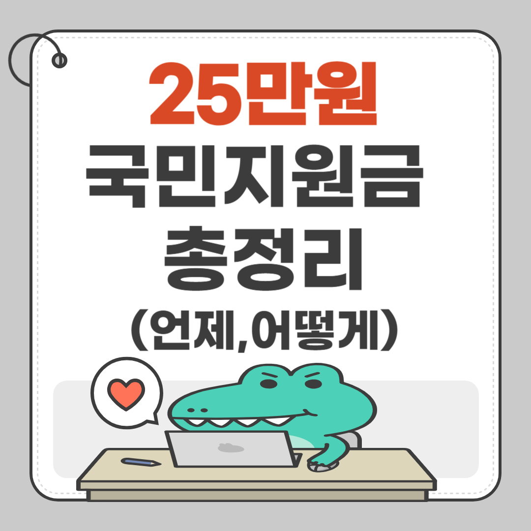 25만원 국민지원금 지급시기 및 절차 신청조건 총정리