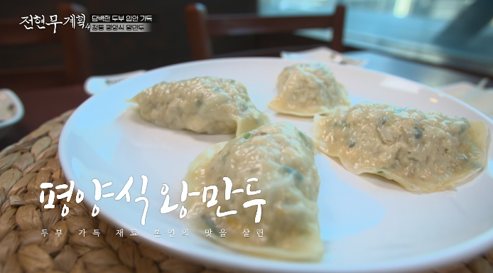 전현무계획4-정통평양식왕만두